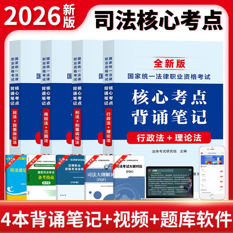 26新版】法考2026年司法考试全套教材2026法律职业资格考试通关攻略必刷题历年真题详解 26新版】核心考点+视频+题库