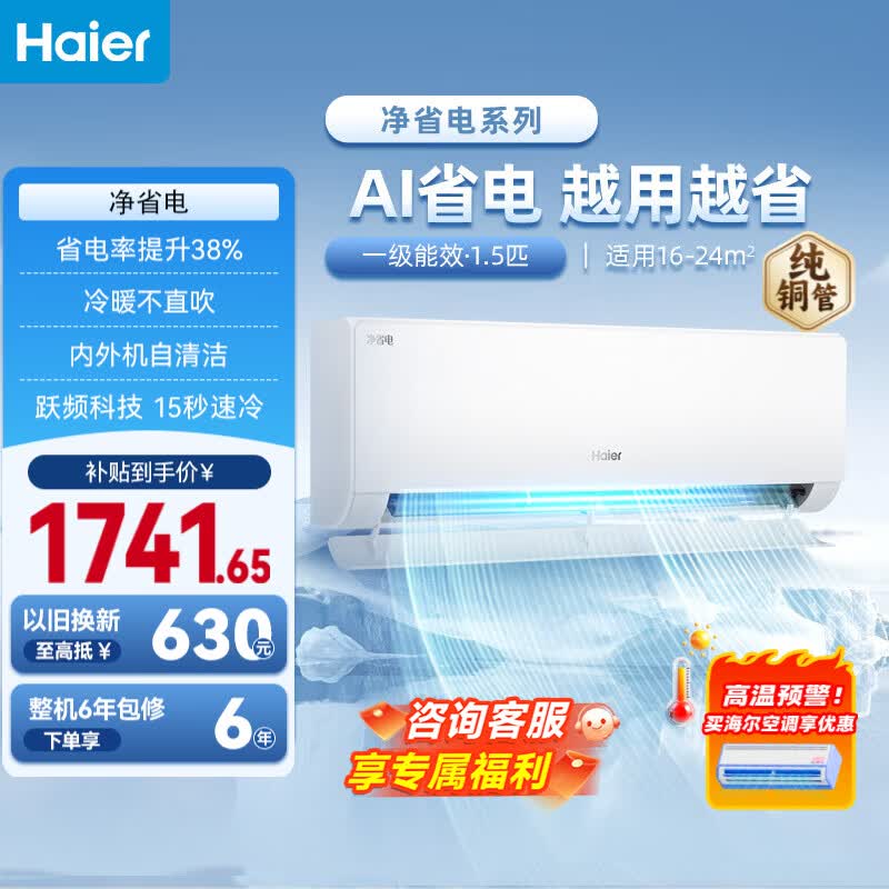 海尔（Haier）空调 净省电小红花 1.5匹1匹p 新一级能效 变频冷暖两用 壁挂式 双排纯铜管蒸发器 节能省电挂机 【热销爆款】省电43% 1.5匹