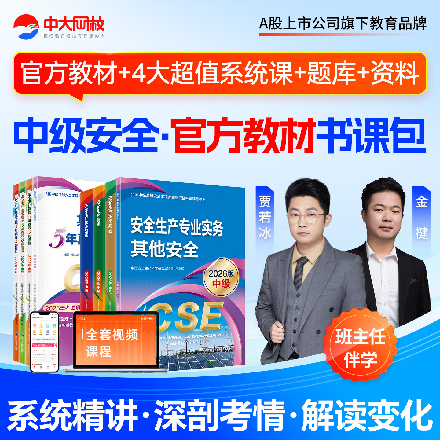 中大网校应急社中级注册安全工程师2026教材官方真题模拟书课包其他化工建筑煤矿金属矿山道路运输法律法规技术基础生产管理注册注册安全工程师2026年教材 ③【官方教材+真题模拟】+套餐① 法律法规·单科