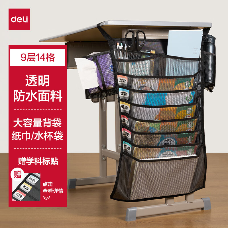 得力（deli）9层版透明防水挂书袋 课桌书挂袋书本收纳袋 学生书桌侧边挂袋 书本收纳神器 黑色 BA219开学文具