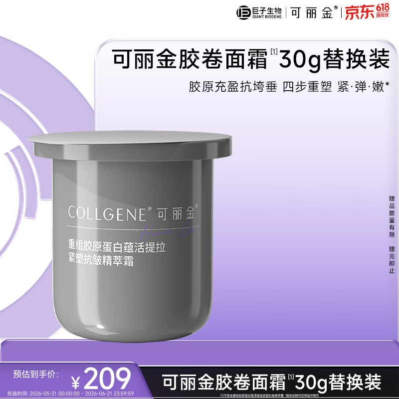 可丽金（COLLGENE）重组胶原蛋白蕴活提拉紧塑抗皱精萃霜胶卷面霜30g（替换装）