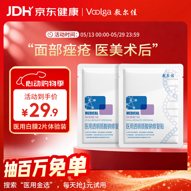 敷尔佳【试用装】医用面膜械字号白膜2片 医用透明质酸钠修复贴械字号