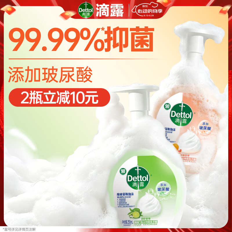 滴露（Dettol）泡沫洗手液西柚250ml+青柠250ml 抑菌杀菌消毒泡泡儿童家庭通用