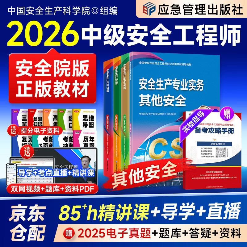 注册安全工程师2026教材（官方正版）其他安全 应急社中级注册安全工程师 安全生产法律法规安全生产管理技术基础（套装共4册）可搭配购买网课历年真题习题集五星考典速记四色笔记