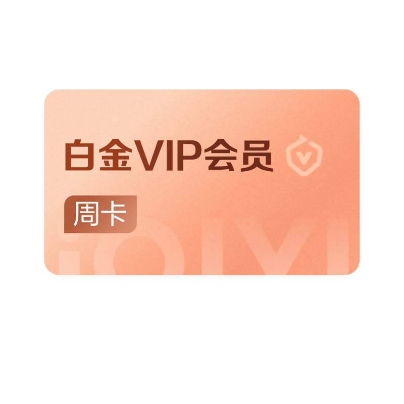 爱奇艺白金VIP会员周卡 支持电视端  仅支持手机号码充值 