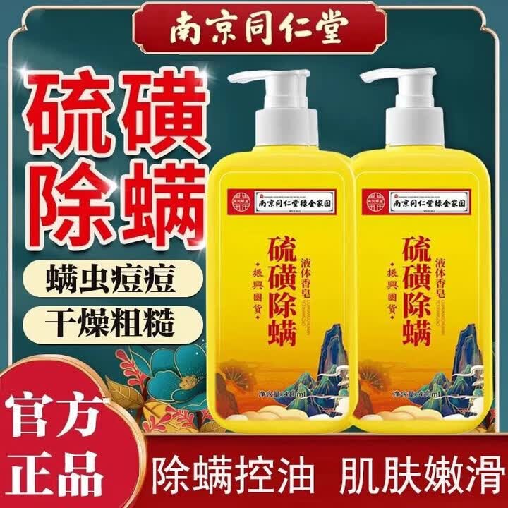 六和乾坤南京同仁堂硫磺沐浴露乳硫磺液体香皂清爽洁净持久留香洗澡个人护 【买1送1】共2瓶【效果装】   【有防伪标识支持扫码】