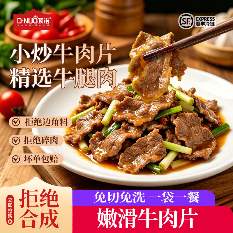 顶诺(DNUO)嫩滑小炒牛肉片8袋牛肉食材免洗免腌制火锅烧烤食材半成品批发 调理 450g 4袋 京东折扣/优惠券