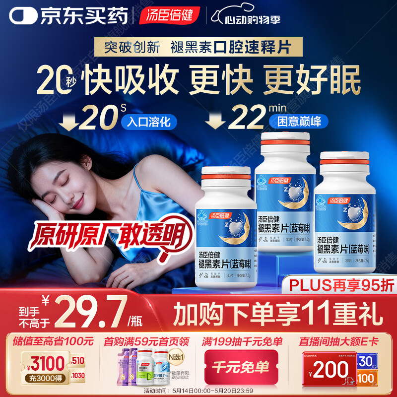 汤臣倍健（BYHEALTH）褪黑素口腔速释片30片*3 含B6改善睡眠失眠助眠 深度睡眠 非gaba