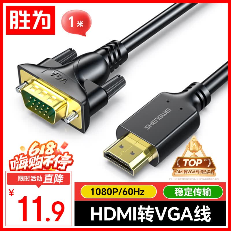 胜为HDMI转VGA线 高清视频转接线 投屏转换器线 电脑笔记本盒子连投影仪电视显示器 1米 AHV1010G