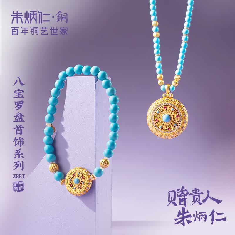 朱炳仁铜 八宝罗盘套装 首饰项链手串 铜装饰节日礼物铜首饰挂件伴手礼 八宝罗盘手串
