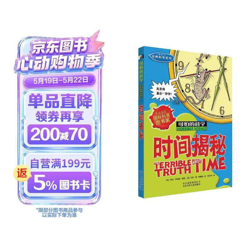 可怕的科学·经典科学系列：时间揭秘 
