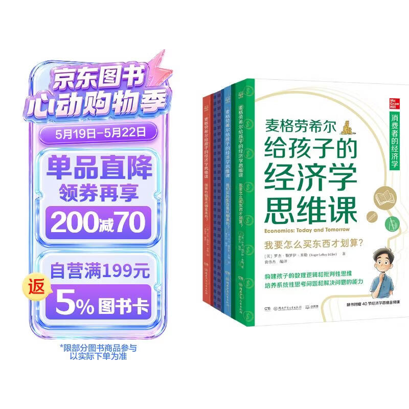 麦格劳希尔给孩子的经济学思维课 附赠音频课 少儿科普读物经济学科普启蒙科学百科知识儿童历史童书儿童文字儿童百科全书 
