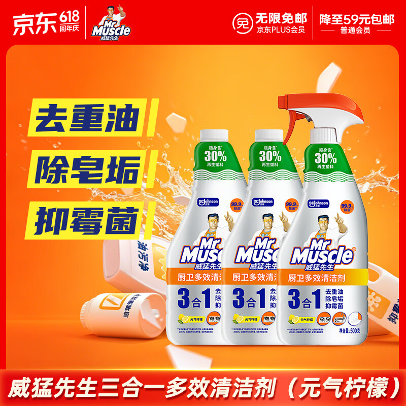 威猛先生（Mr Muscle）厨卫三合一去油污抑霉菌除皂垢多功能清洁剂  500g*3瓶 元气柠檬