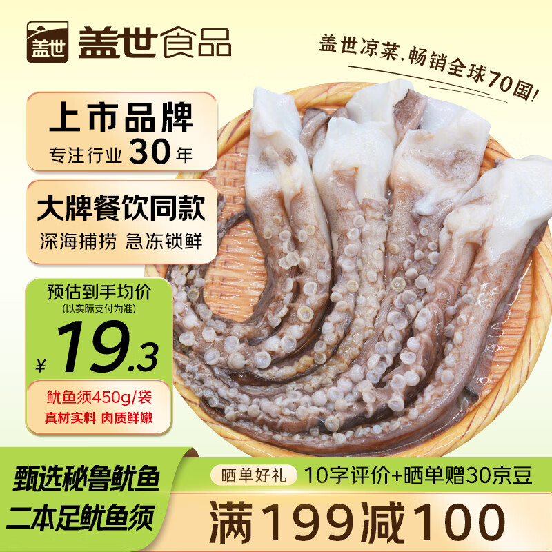 盖世冷冻鱿鱼须450g拍5件 76.5元 - 86线报