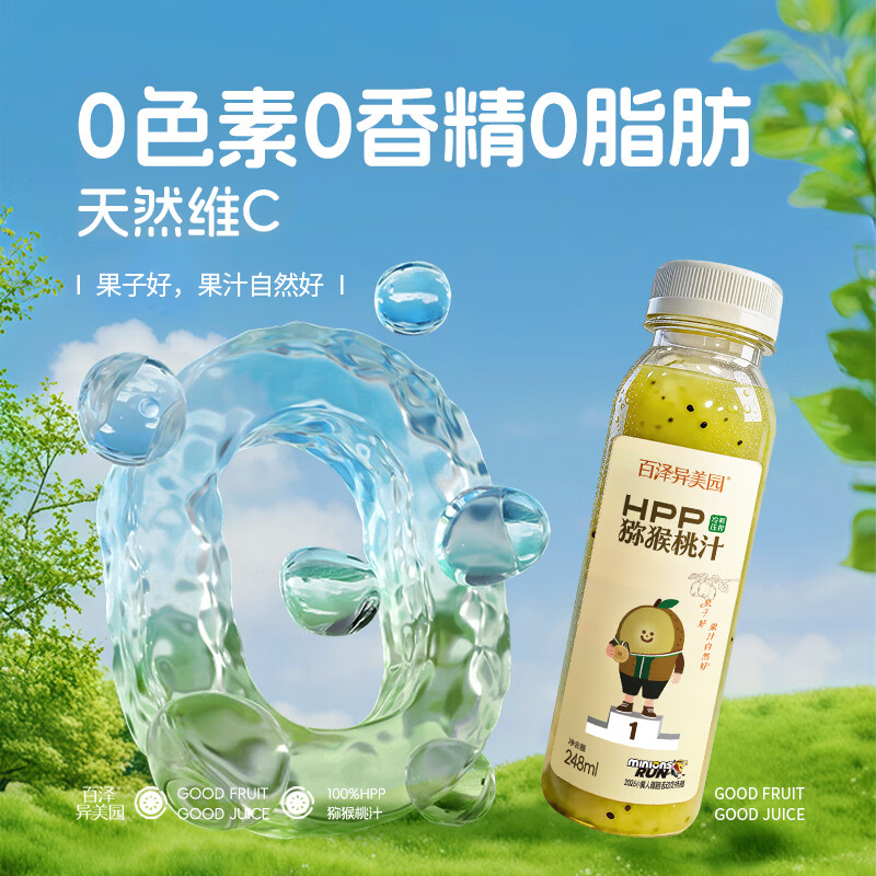 百泽异美园HPP猕猴桃汁 100%鲜榨果汁饮料  0脂补充维C膳食纤维聚餐解腻饮品 【店长推荐】248ml×8瓶