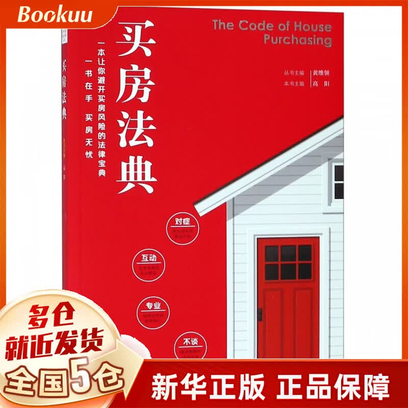 买房法典