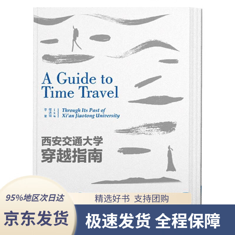 【 京东配送 支持团购】西安交通大学穿越指南西安交通大学出版社9787560591070