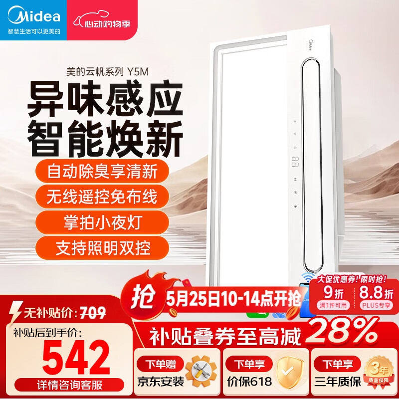 美的（Midea）智能浴霸云帆系列暖风照明排气一体速暖智能语音Y5M