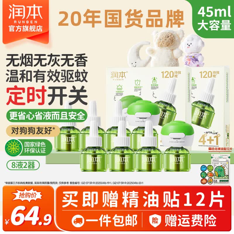 润本蚊香液电蚊香液驱蚊液定时加热器驱蚊防蚊蚊香无香型驱蚊水 【3档定时-2居室推荐】无味8液+2器