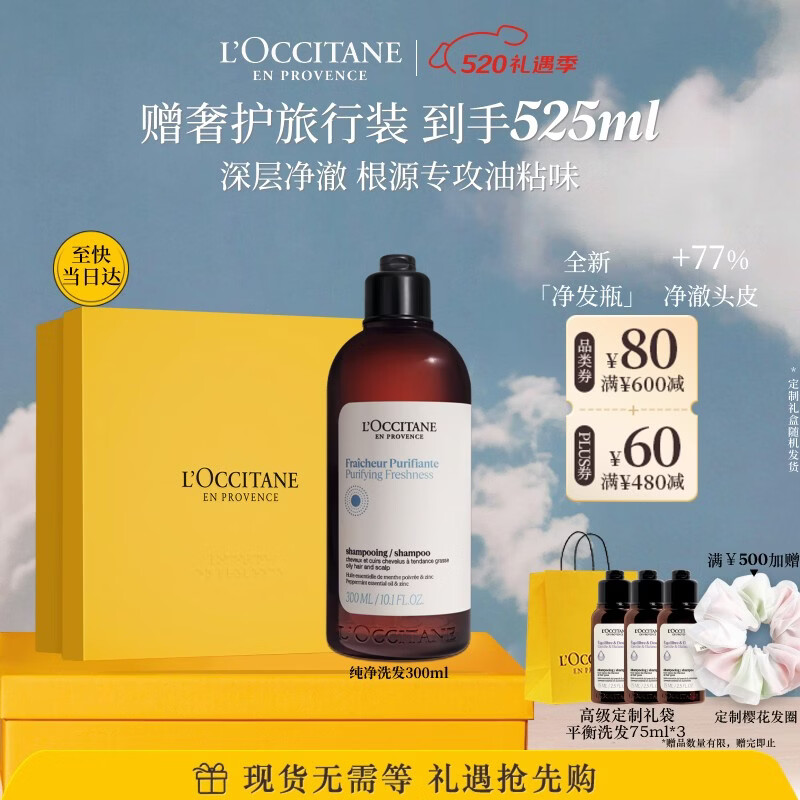 欧舒丹草本纯净洗发水300ML礼盒舒爽丰盈蓬松洗发露520礼物男女士