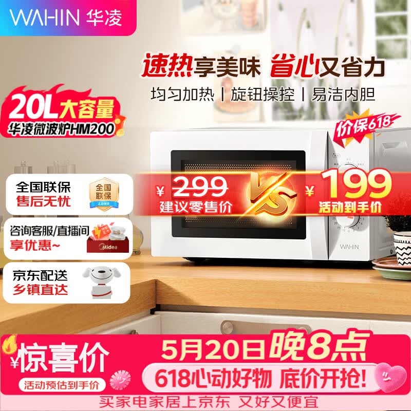 华凌神机美的出品20L金榜美的家用小型容量快捷微波炉360°转盘加热旋钮操控操作便捷易洁内胆HM200