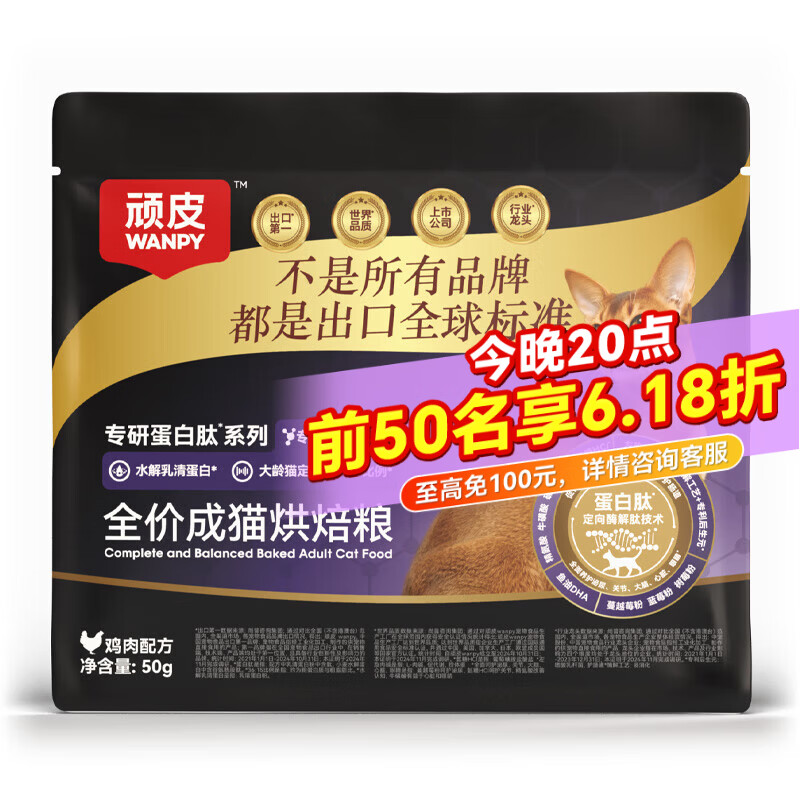 顽皮（Wanpy）精准营养鲜肉烘焙猫粮全价成猫粮营养美毛护肠抗老多功能猫粮 【老年专用】试吃装50g