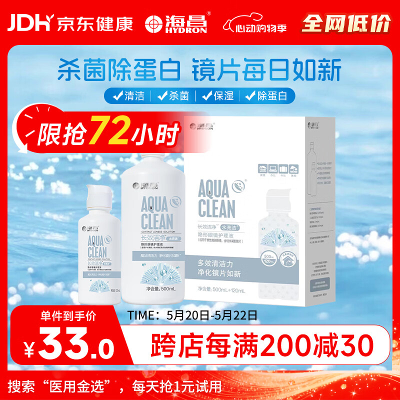 海昌隐形眼镜液水亮洁护理液500ml+120ml  护理液清洁杀菌除蛋白
