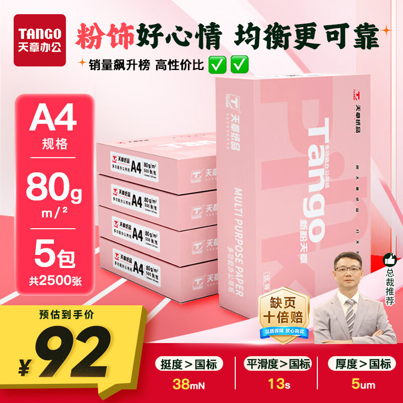 天章 （TANGO）新粉天章A4纸打印纸80g500张*5包一箱【均衡品质】白纸草稿纸 高性价比复印纸 整箱2500张 加厚