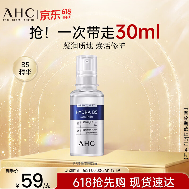 AHC臻致B5玻尿酸水合精华原液30ml护肤品生日礼物送女友26年11月到期