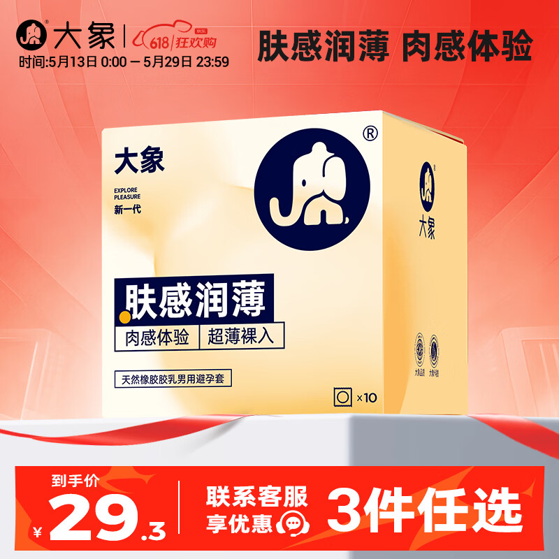 大象【3件任选】 超薄避孕套 安全套 男用成人计生情趣用品 肤感润薄10只