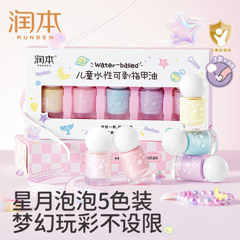 润本(RUNBEN)儿童指甲油礼盒水性无味可撕拉女孩专用美甲油演出化妆品儿童礼物 【星月泡泡】可撕卸指甲油5色礼盒(赠美甲贴)