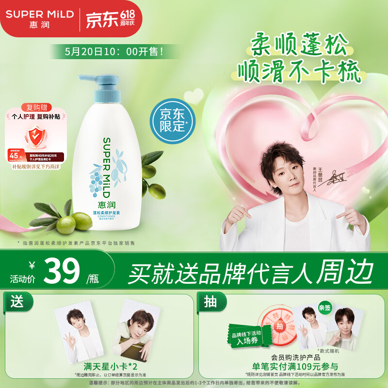 惠润（SUPER MiLD）蓬松柔顺护发素600ml保湿护发润发乳芳香自营正品【王曼昱同款】