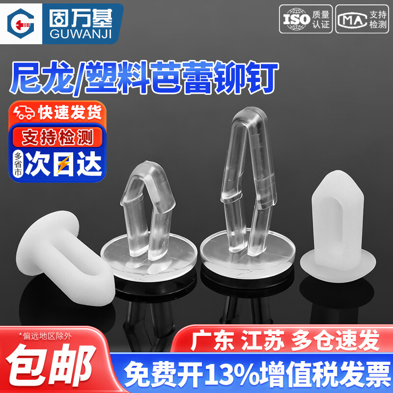 固万基（GUWANJI）塑料铆钉芭蕾铆钉柳黑白塑胶MRD卡扣钉卡式固定钉安装钉卡扣铆钉 透明M5x7[100只]