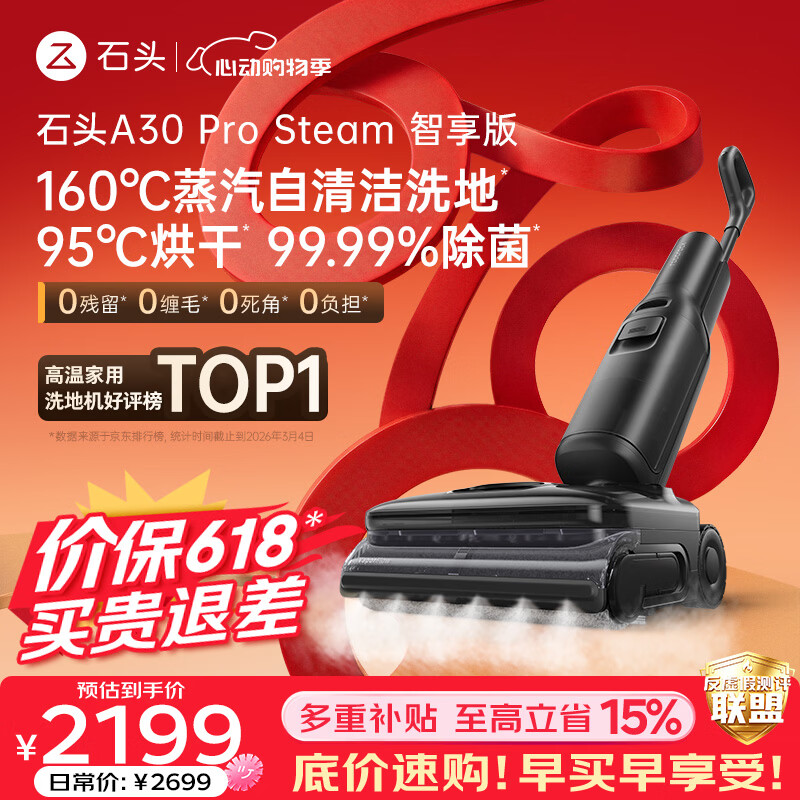 石头【价保618】A30 Pro Steam智享版蒸汽洗地机【160℃蒸汽】 25000pa吸力自清洁除菌扫地机器人