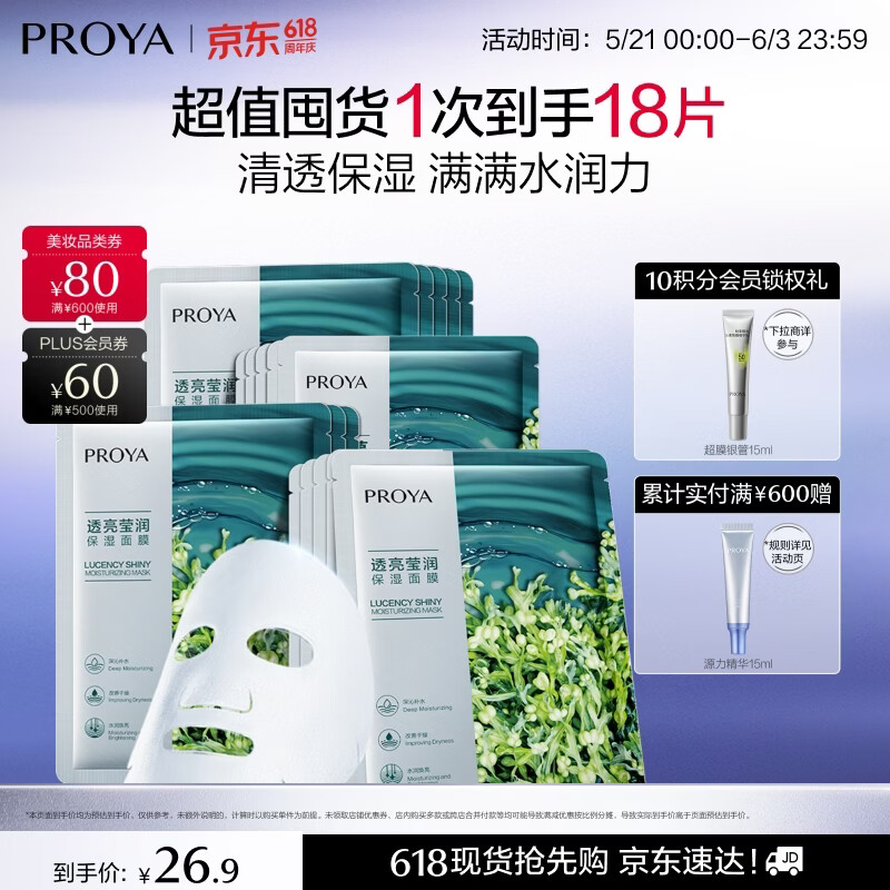 珀莱雅（PROYA）小球藻面膜补水保湿海藻补水玻尿酸面膜男女士生日礼物520礼盒 【莹润保湿】小球藻面膜18片