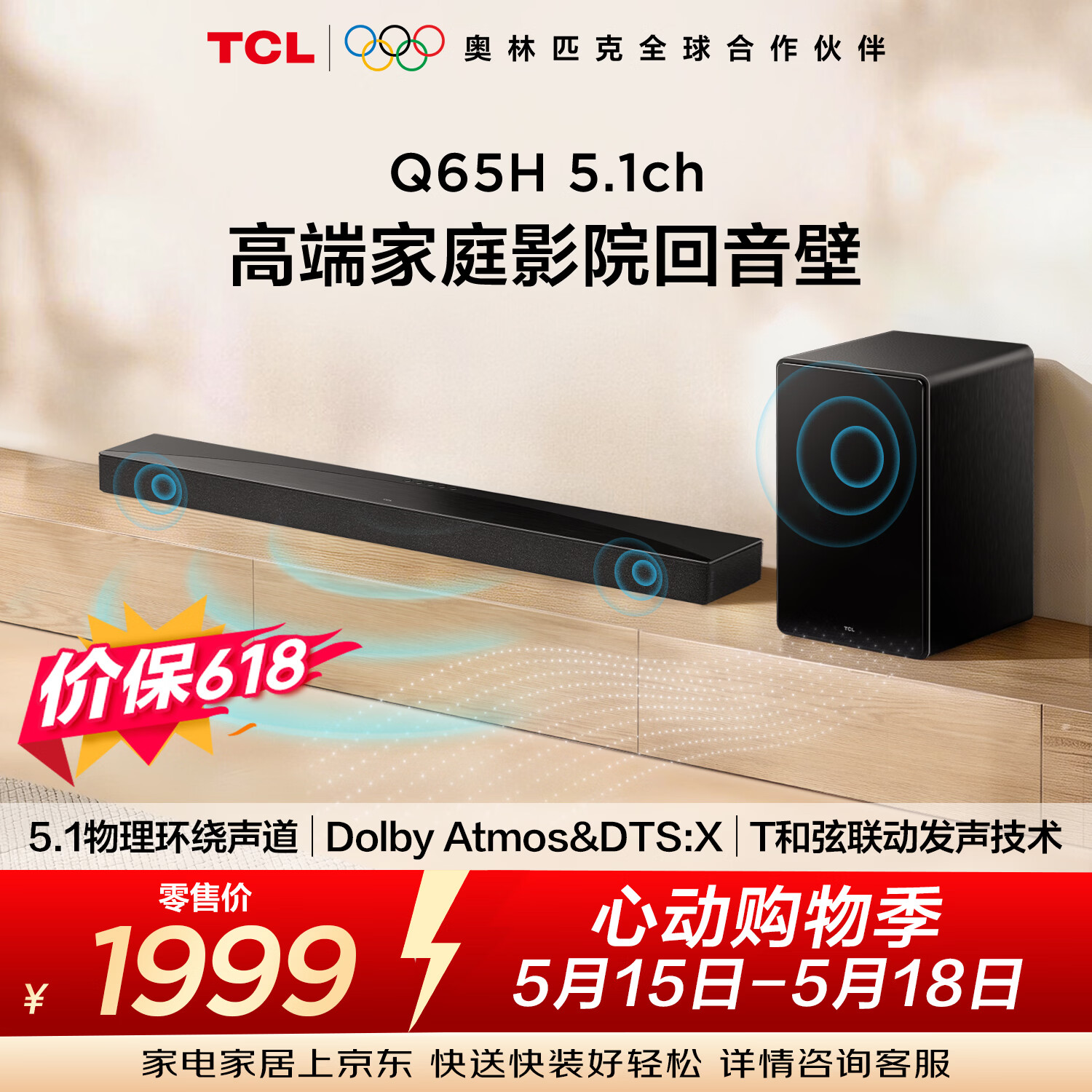 TCLQ65H【价保618】5.1物理环绕声道回音壁 杜比全景声 DTS:X 全向声弧 T和弦 家庭影院电视蓝牙音箱