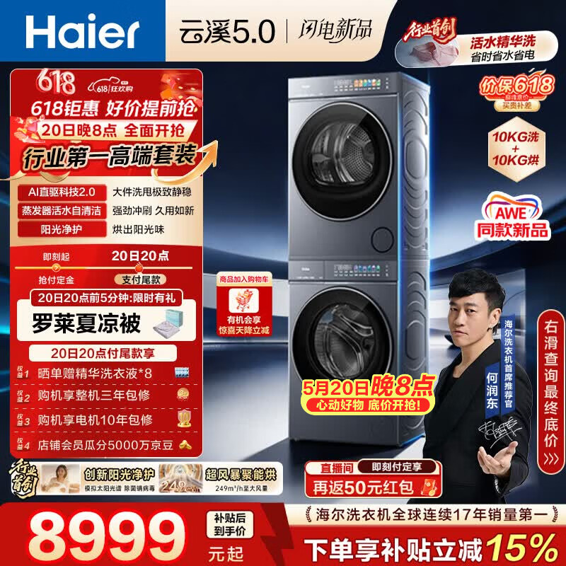 海尔（Haier）云溪5.0【价低全网直播间】洗烘套装10KG 全自动直驱洗衣机+烘干机 7AD1+7AD3 4.0 何润东同款