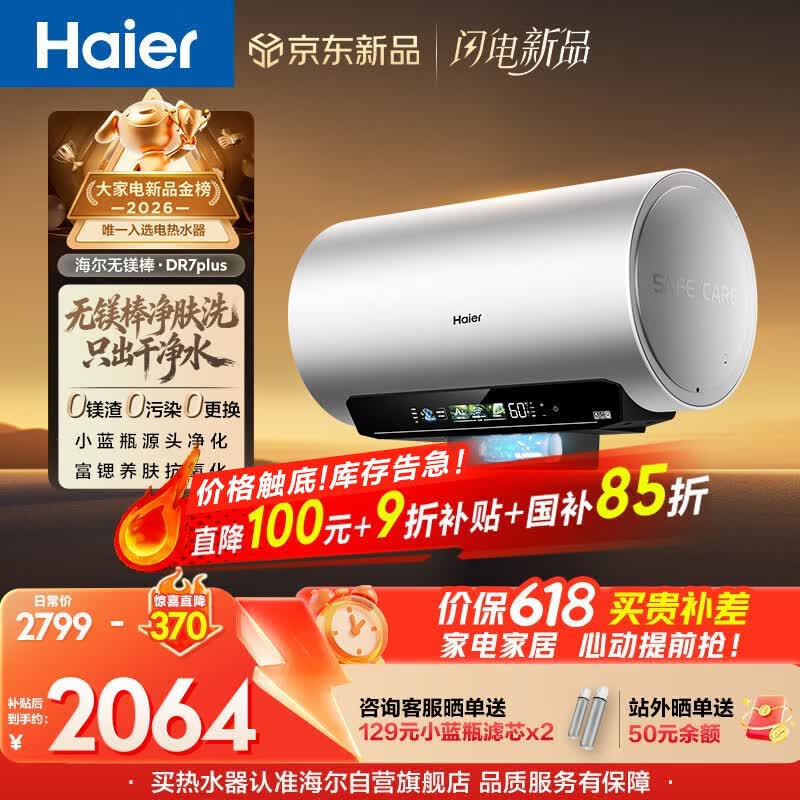 海尔保价618 麦浪无镁棒DR7PLUS电热水器60升国家补贴小蓝瓶富锶净肤洗3300W变频速热洗澡家用上门安装