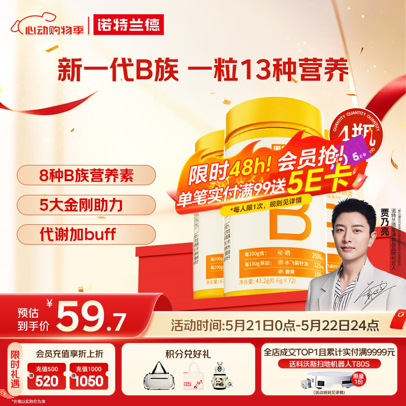 诺特兰德多种维生素B族片【72片/瓶*4】复合维b1b2b6b12烟酸叶酸牛磺酸	