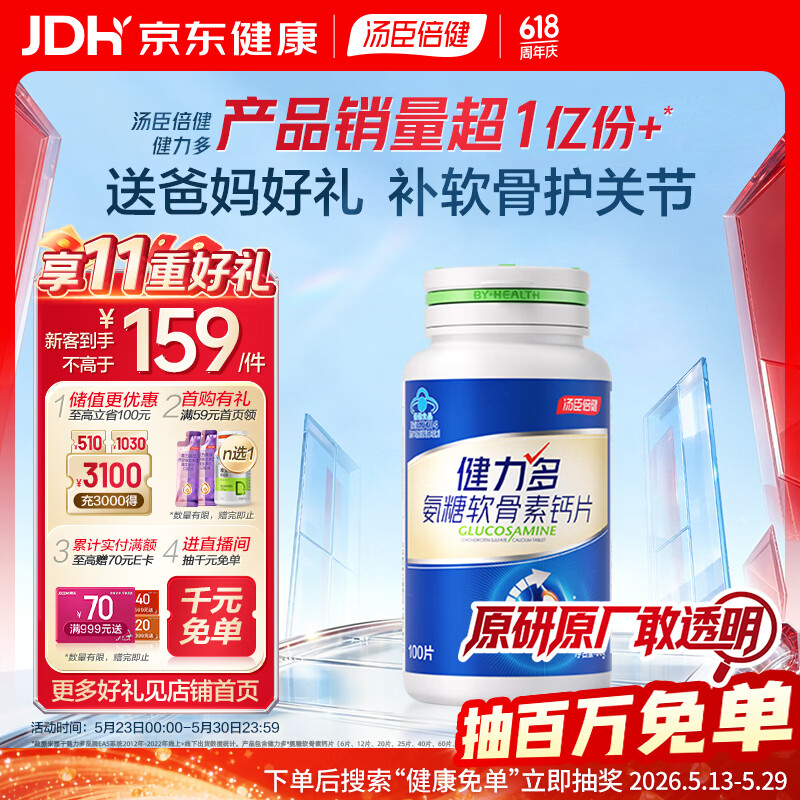 汤臣倍健（BYHEALTH）健力多氨糖软骨素钙片100片 中老年成人补钙 基础款