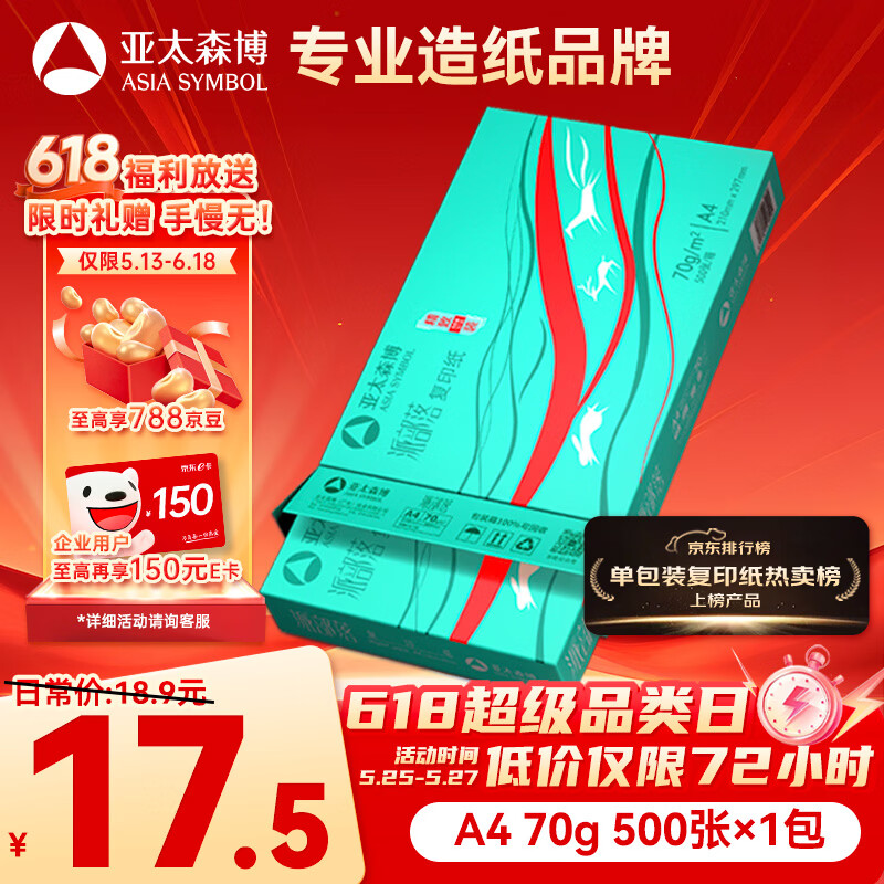 亚太森博派部落A4打印纸 70g单包装 500张复印纸 顺滑不卡纸双面打印 高性价比草稿纸【店铺销冠】