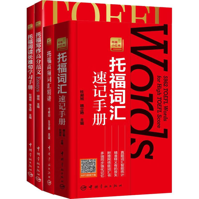 托福小红书·托福备考基础(4册)