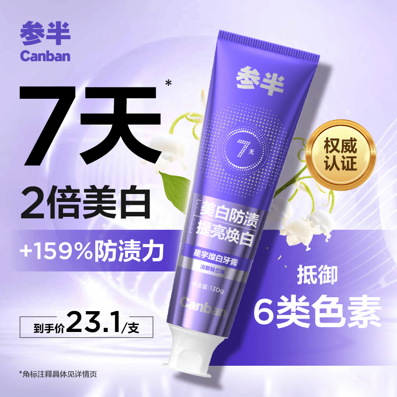 参半星宇璨白牙膏 亮白美白去烟渍去黄牙垢清新铃兰味 130g