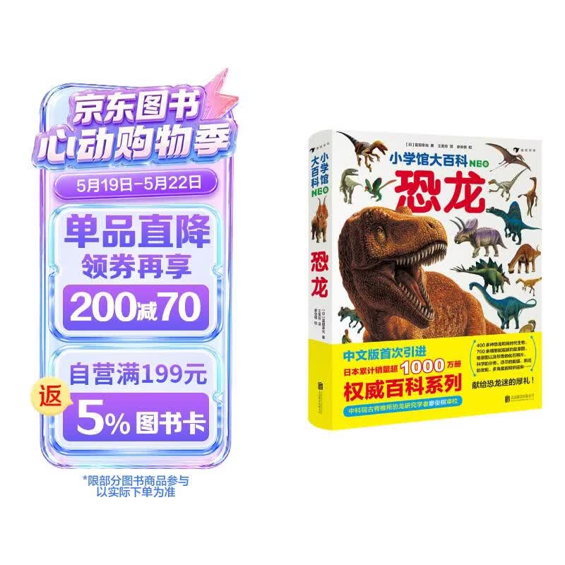 小学馆大百科：恐龙日本销量超1000万册的系列百科，中科院学者审校，徐星推荐，优秀得让人充满敬意7岁以上 