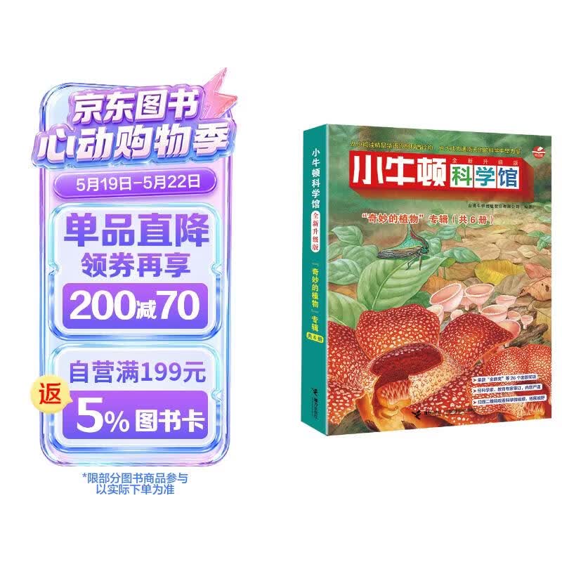小牛顿科学馆：全新升级版奇妙的植物（点读版，共6册） 点读书 发声书 有声书 早教发声书 早教发声书 点读书
