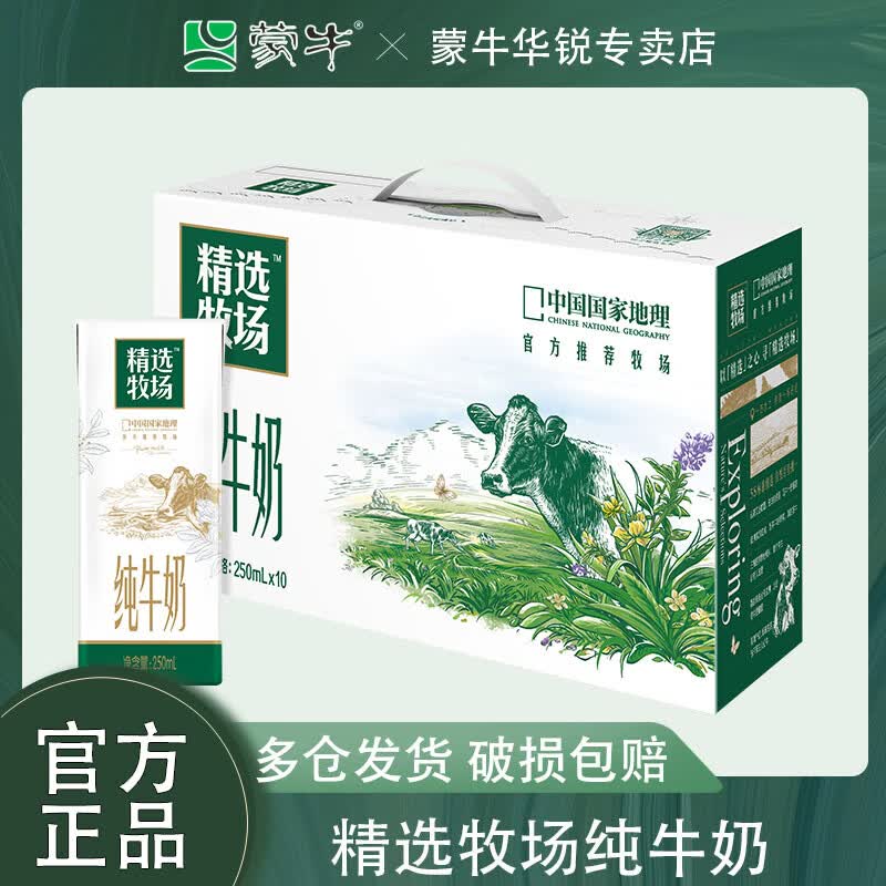 蒙牛精选牧场纯牛奶全脂灭菌乳利乐苗条装250ml×10包 3月产-纯牛奶250ml*10盒*2提