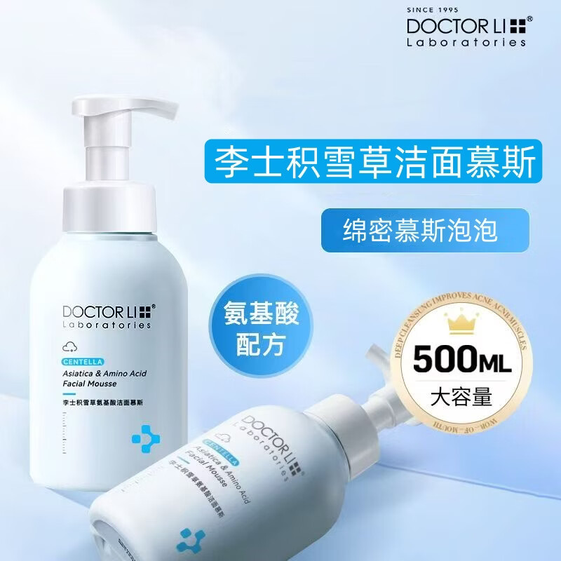 李医生(DOCTOR LI)洁面慕斯500ml洗面奶洁面液氨基酸净肤柔和不刺激卸妆清洁毛孔 女 2瓶500ml(氨基酸 舒爽) 京东折扣/优惠券