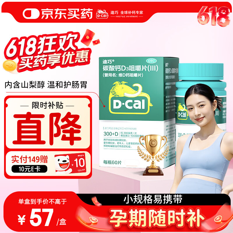 迪巧成人碳酸钙D3咀嚼片60粒钙片中老年妊娠哺乳期更年期等钙补充预防骨质疏松腿部抽筋