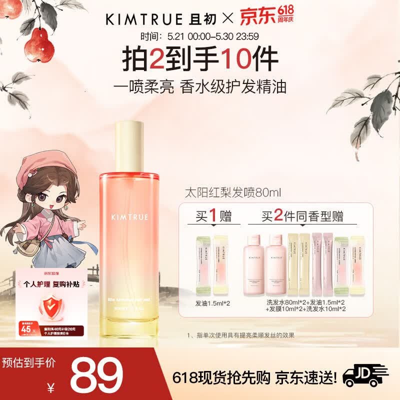 KIMTRUE且初香水级护发精油喷雾 太阳红梨香80ml 女柔顺修复618送女友