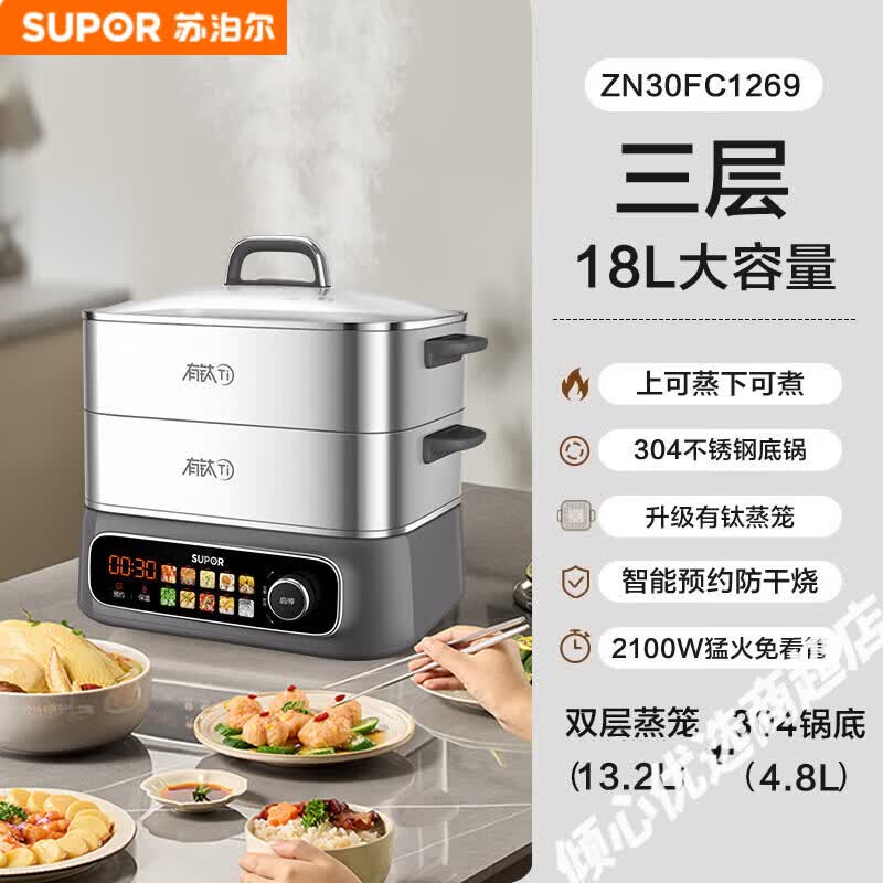 苏泊尔（SUPOR）电蒸锅多功能家用三层不锈钢蒸汽锅蒸煮一体烹饪机新款全钢电蒸锅多功能家用蒸煮炖一体锅多层大容 有钛蒸笼智能预约款18L 